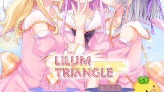 【汉化h游戏下载/百度云】莉莉姆三角恋LILIUM×TRIANGLE
