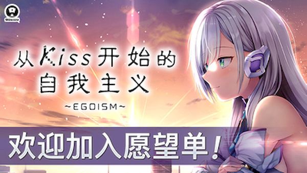 【汉化h游戏美少女游戏下载|VIP】从Kiss开始的自我主义～EGOISM～ 中文版【2G】